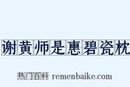 谢黄师是惠碧瓷枕是什么意思的图片